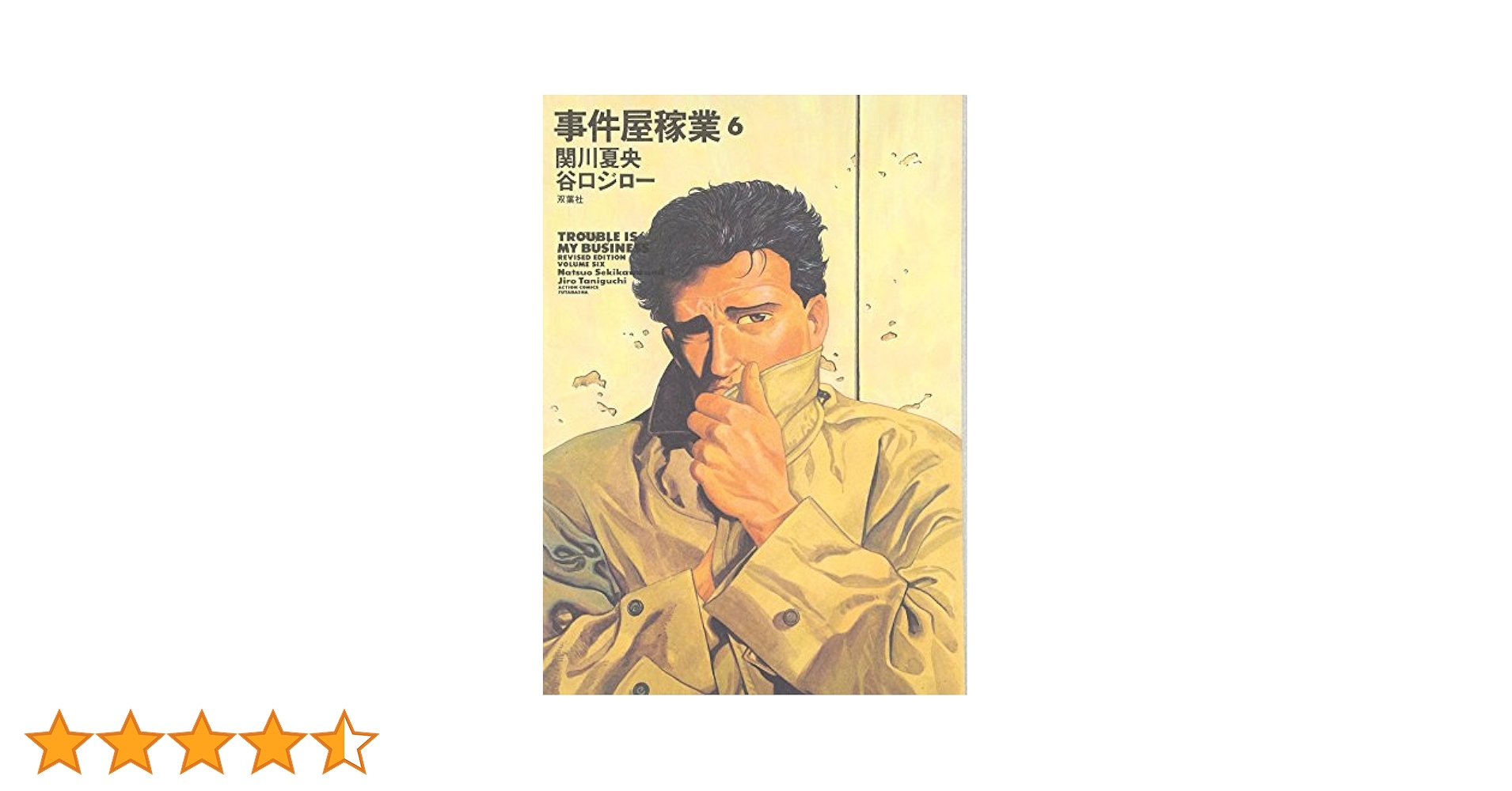 【カバー付き】事件屋稼業全巻(全6巻) 事件屋稼業 コミック 1-6巻セット (アクションコミックス